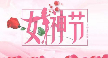 青源祝全體女同胞2021三八女神節快樂